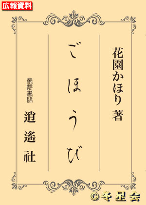 詩集『ごほうび』花園かほり著（初版第01刷）