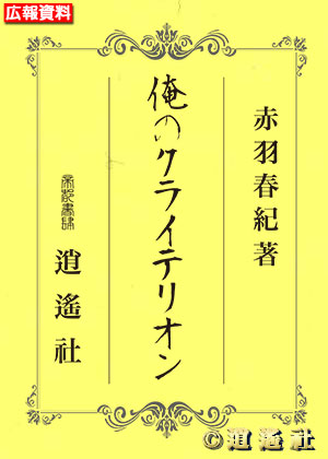 詩集『俺のクライテリオン』赤羽春紀著（初版第01刷）