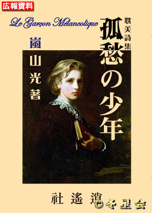 耽美詩集『孤愁の少年』嵐山光著（初版第01刷）