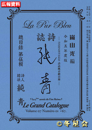 詩誌『純靑』総目録第肆輯（令和５年度）（初版第01刷）