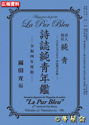 『詩誌純靑年鑑』令和四年度版（初版第01刷）