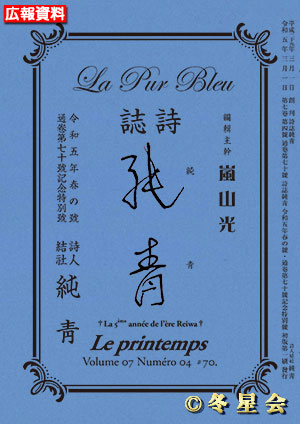 詩誌『純靑』令和五年春の号（初版第01刷）