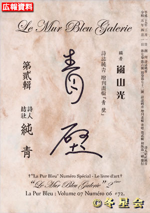 詩誌純靑増刊画輯『靑嵐』第貳輯 （初版第01刷）
