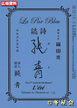 詩誌『純靑』令和五年夏の号（初版第01刷）