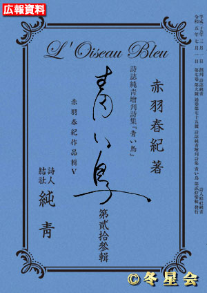 詩誌純靑増刊詩集『青い鳥』第貳拾參輯（初版第01刷）（初版第01刷）
