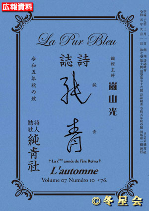 詩誌『純靑』令和五年秋の号（初版第01刷）