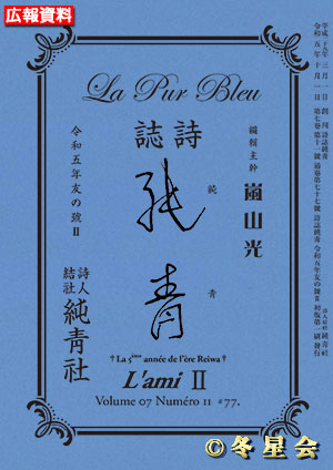 詩誌『純靑』令和五年友の号Ⅱ（初版第01刷）