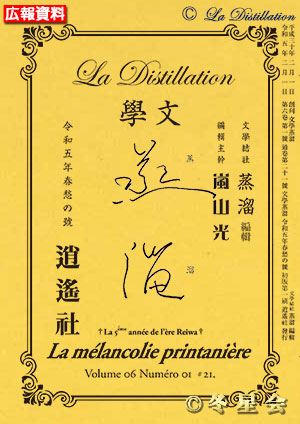 純文學誌『文學蒸溜』令和05年春愁の号（初版第01刷）