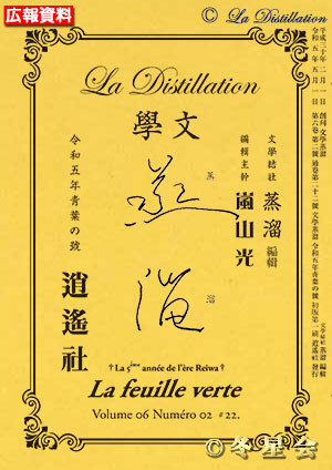 純文學誌『文學蒸溜』令和05年靑葉の号（初版第01刷）