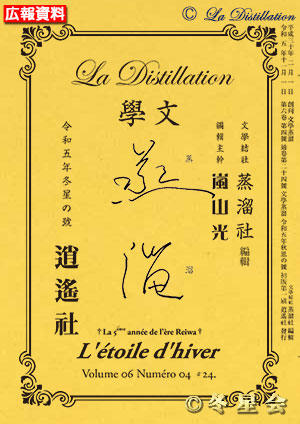 純文學誌『文學蒸溜』令和05年冬星の号（初版第01刷）