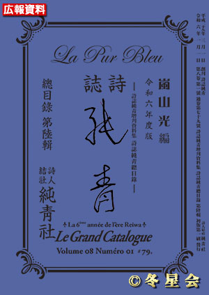 詩誌『純靑』総目録第肆輯（令和６年度）（初版第01刷）