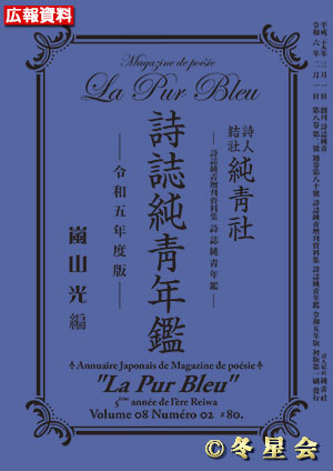 『詩誌純靑年鑑』令和五年度版（初版第01刷）