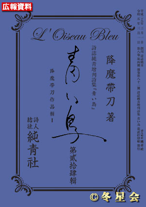 詩誌純靑増刊詩集『青い鳥』第貳拾肆輯（初版第01刷）（初版第01刷）