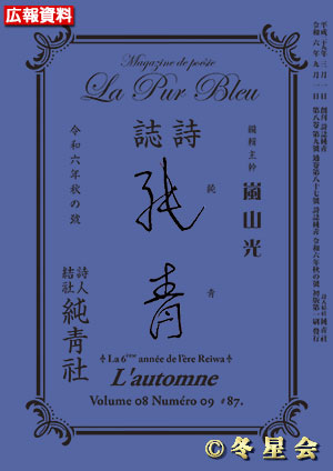 詩誌『純靑』令和六年秋の号（初版第01刷）
