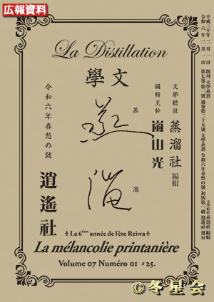 純文學誌『文學蒸溜』令和06年春愁の号（初版第01刷）