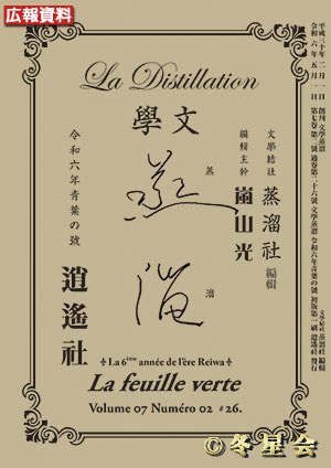 純文學誌『文學蒸溜』令和06年靑葉の号（初版第01刷）