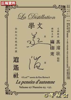 純文學誌『文學蒸溜』令和06年秋思の号（初版第01刷）