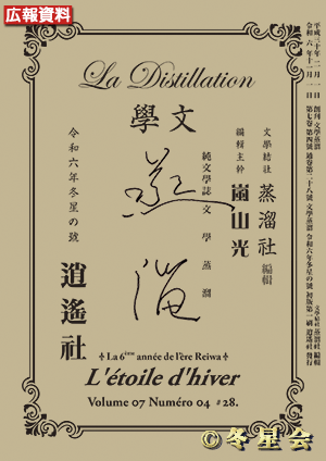 純文學誌『文學蒸溜』令和06年冬星の号（初版第01刷）