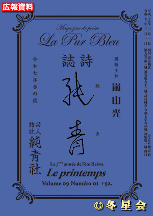 詩誌『純靑』令和七年春の号（初版第01刷）