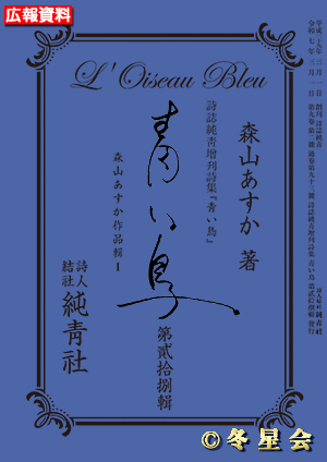 詩誌純靑増刊詩集『青い鳥』第貳拾捌輯（初版第01刷）（初版第01刷）