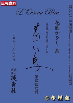 詩誌純靑増刊詩集『青い鳥』第貳拾玖輯（初版第01刷）（初版第01刷）