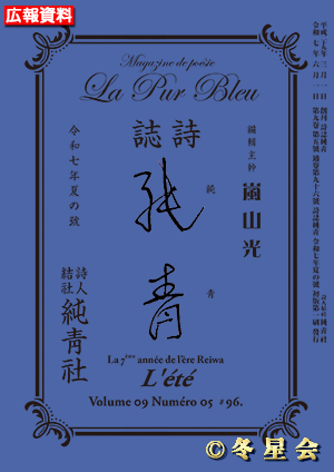 詩誌『純靑』令和七年夏の号（初版第01刷）