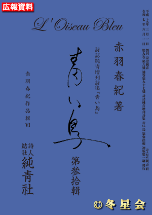 詩誌純靑増刊詩集『青い鳥』第參拾輯（初版第01刷）（初版第01刷）