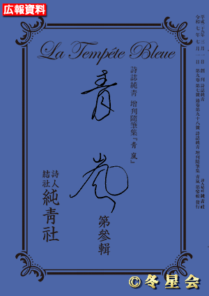 詩誌純靑増刊随筆集『靑嵐』第參輯 （初版第01刷）