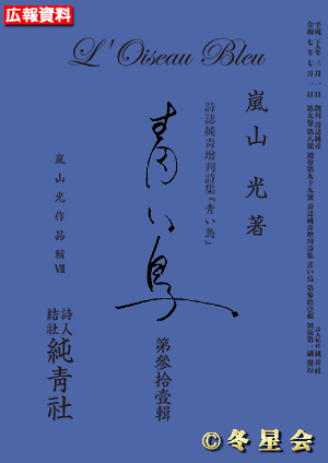 詩誌純靑増刊詩集『青い鳥』第參拾壹輯（初版第01刷）（初版第01刷）