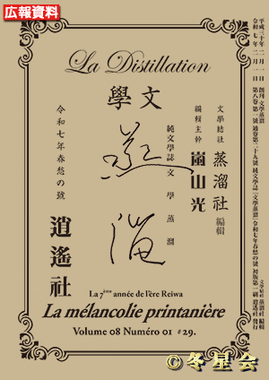 純文學誌『文學蒸溜』令和07年春愁の号（初版第01刷）