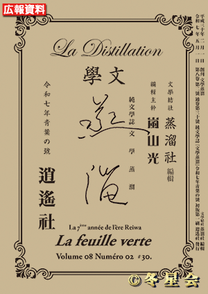 純文學誌『文學蒸溜』令和07年靑葉の号（初版第01刷）