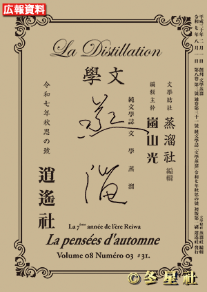 純文學誌『文學蒸溜』令和07年秋思の号（初版第01刷）