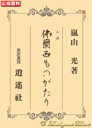 小説『佛蘭西ものがたり』嵐山光著（初版第01刷）