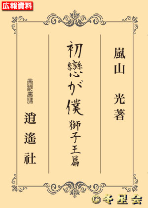 小説『初戀が僕　獅子王篇』嵐山光著（初版第01刷）