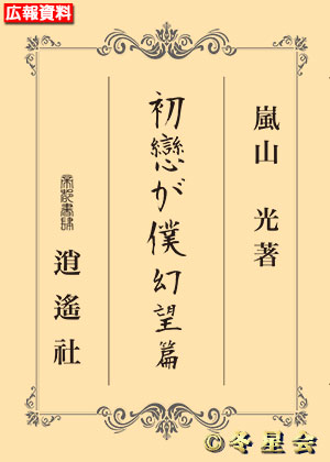小説『初戀が僕　幻望篇』嵐山光著（初版第01刷）