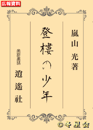 小説『登樓の少年』嵐山光著（初版第01刷）