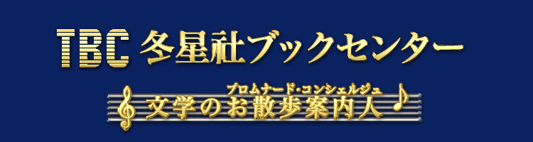 ＴＢＣ冬星社ブックセンターのタイトル画像