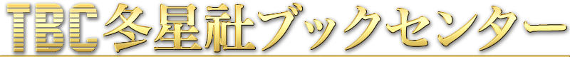 ＴＢＣ冬星社ブックセンターのタイトル画像
