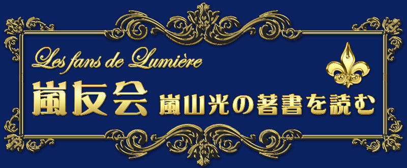 嵐友会のタイトル画像（Les fans de Lumière）