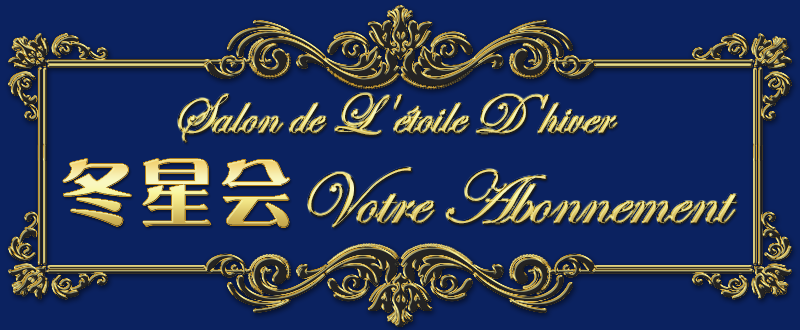 冬星会のタイトル画像（Position de départ）